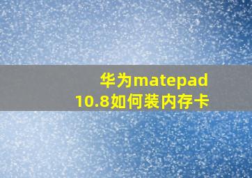 华为matepad 10.8如何装内存卡